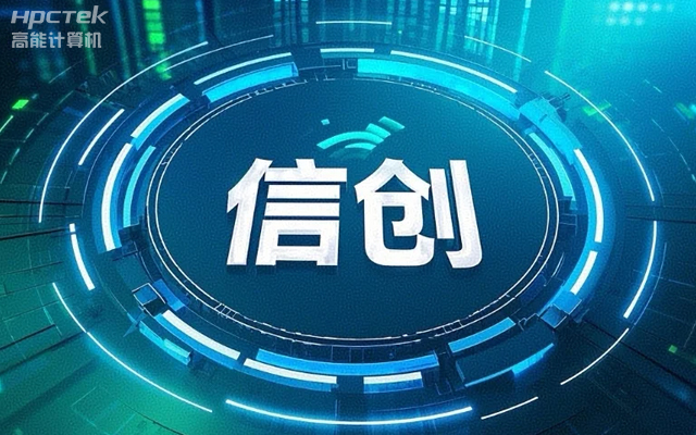 【高能國產主板】作為信創產業發展的堅實后盾(圖1)